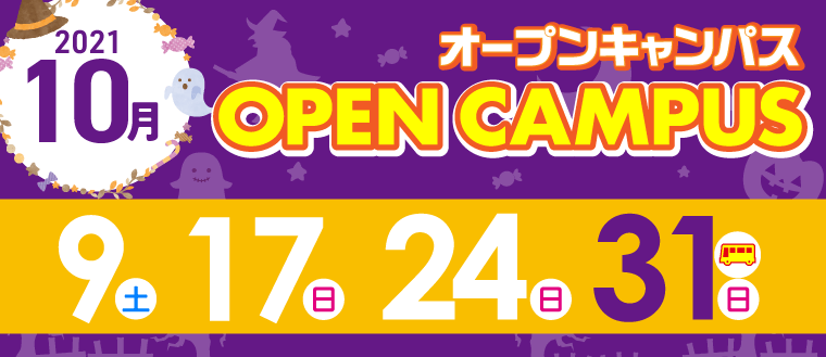 オープンキャンパス