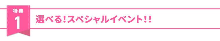 選べるスペシャルイベント