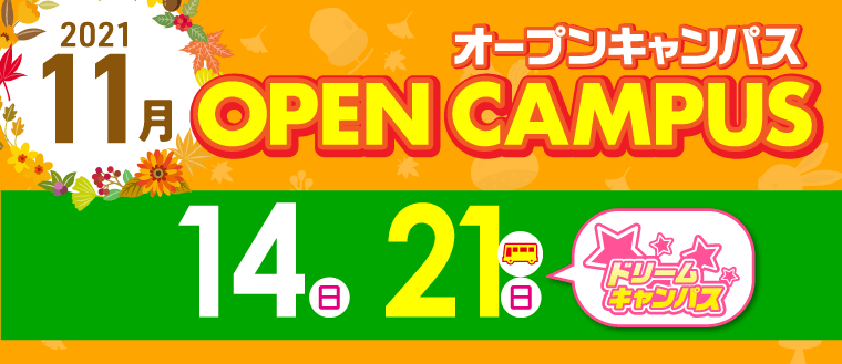 オープンキャンパス