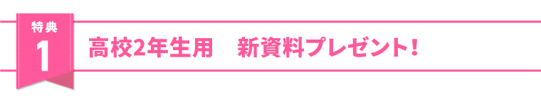 特典1