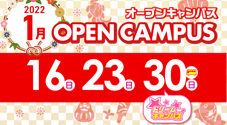 オープンキャンパス