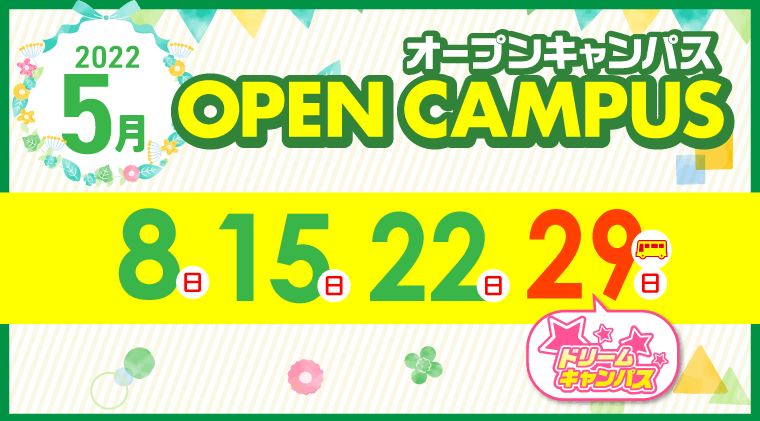 オープンキャンパス