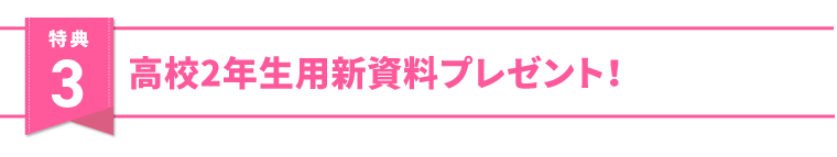 特典3