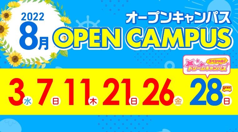オープンキャンパス