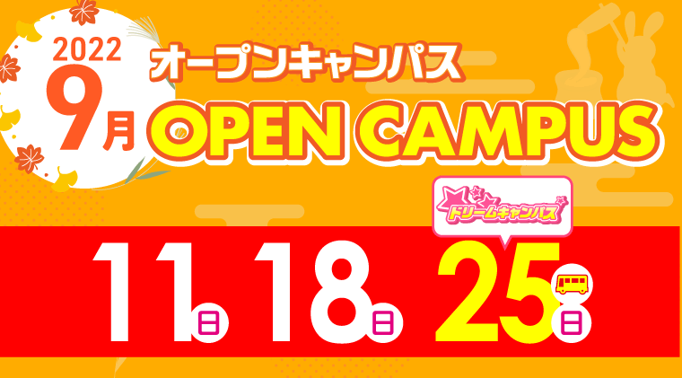 オープンキャンパス