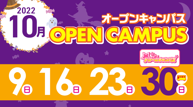 オープンキャンパス