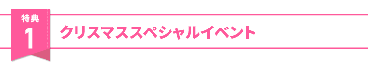 選べるスペシャルイベント