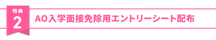 AO入学面接免除エントリーシート配布