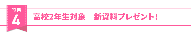 特典4