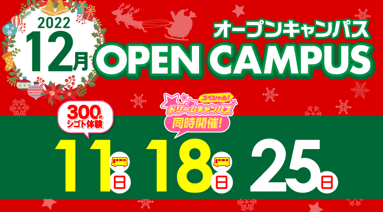 オープンキャンパス