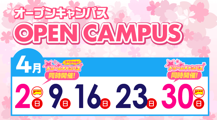 オープンキャンパス