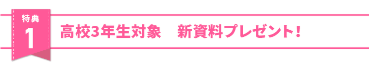特典１