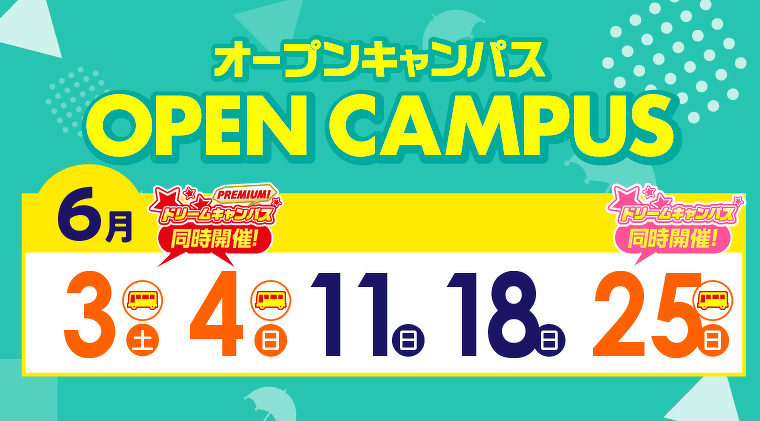 オープンキャンパス