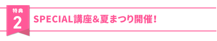 特典2