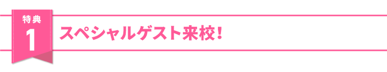 特典1