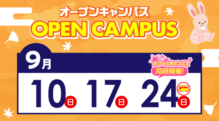 オープンキャンパス