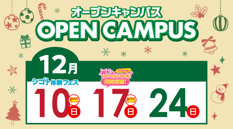 オープンキャンパス