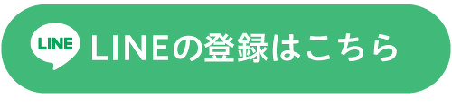 LINEはこちら