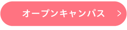 オープンキャンパス