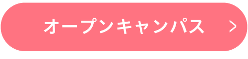オープンキャンパス