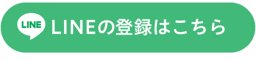 LINEはこちら