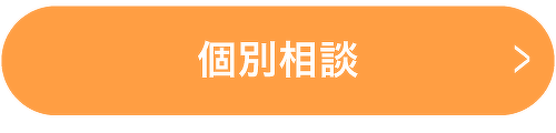個別相談