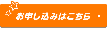 お申し込みはこちら