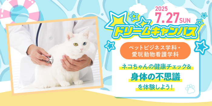 ネコちゃんの健康チェック&身体の不思議を体験しよう！