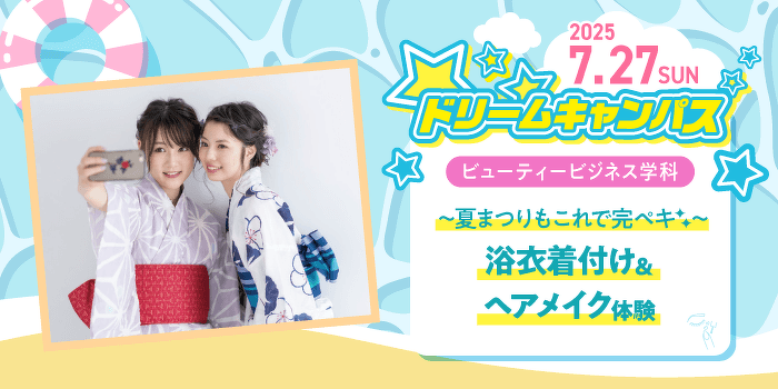 〜夏まつりもこれで完ペキ✧〜浴衣着付け&ヘアメイク体験