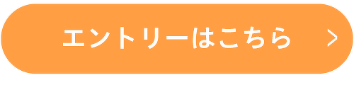 エントリー