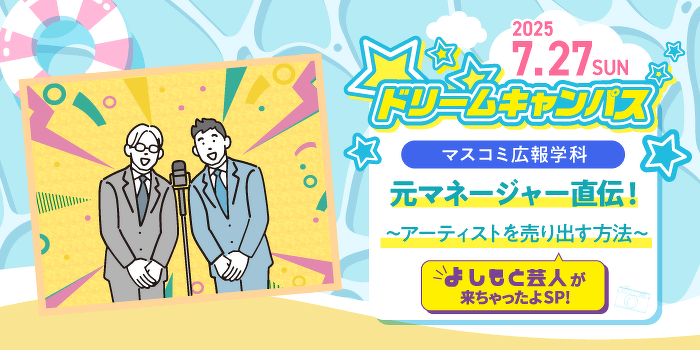 元マネージャーが直伝！〜アーティストを売り出す方法〜よしもと芸人が来ちゃったよSP！