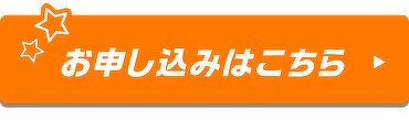 お申し込みはこちら