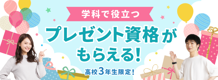 学科で役立つプレゼント資格がもらえる!