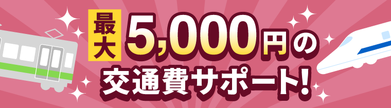 最大5000円の交通費サポート!