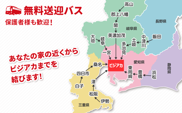 無料送迎バス