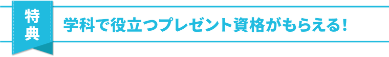 特典
