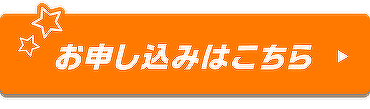 お申し込みはこちら