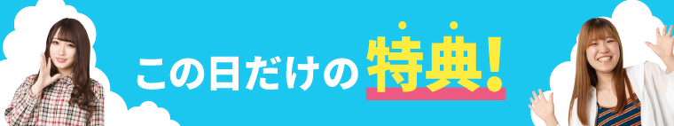 この日だけの特典!