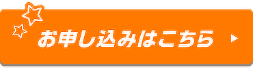 お申し込みはこちら