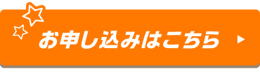 お申し込みはこちら