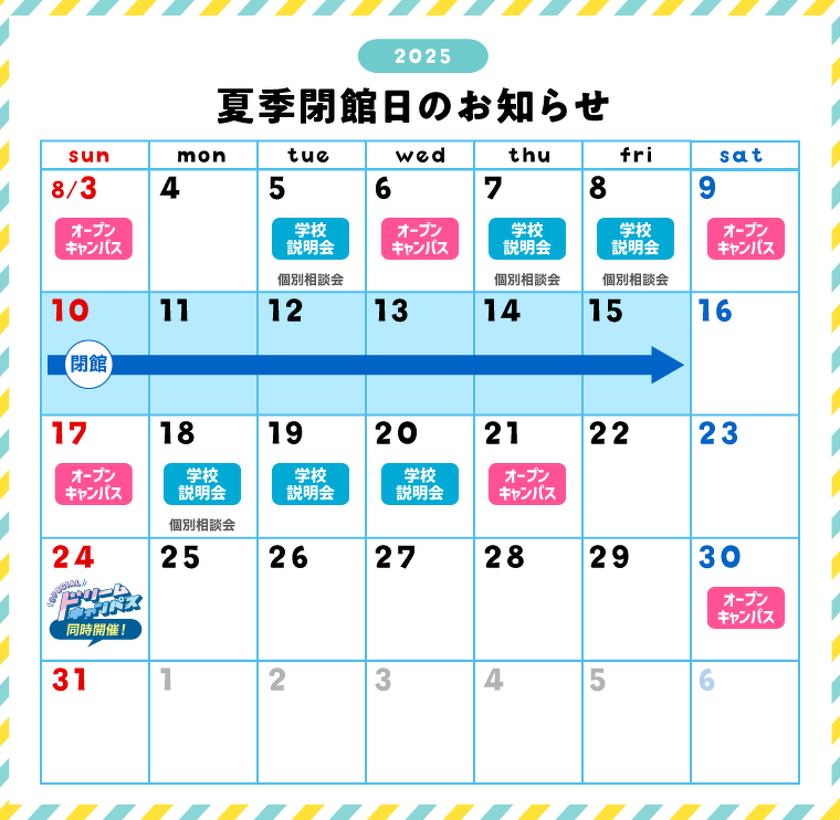 夏季閉館日