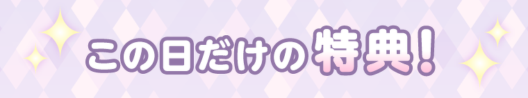 この日だけの特典！