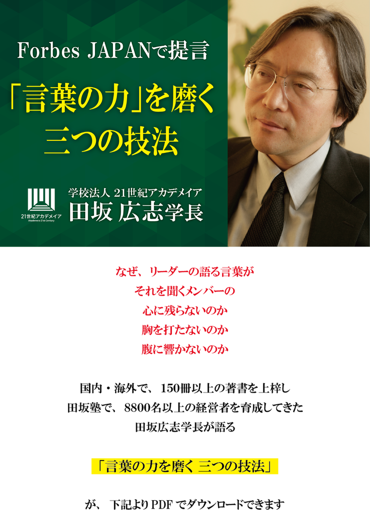 田坂広志学長が語る、「言葉の力」を磨く三つの技法。マネジメントが壁に突き当たる最大の理由は、考えや思いが部下や社員に伝わらないこと。その解決策を、Forbes JAPANの論考で開示