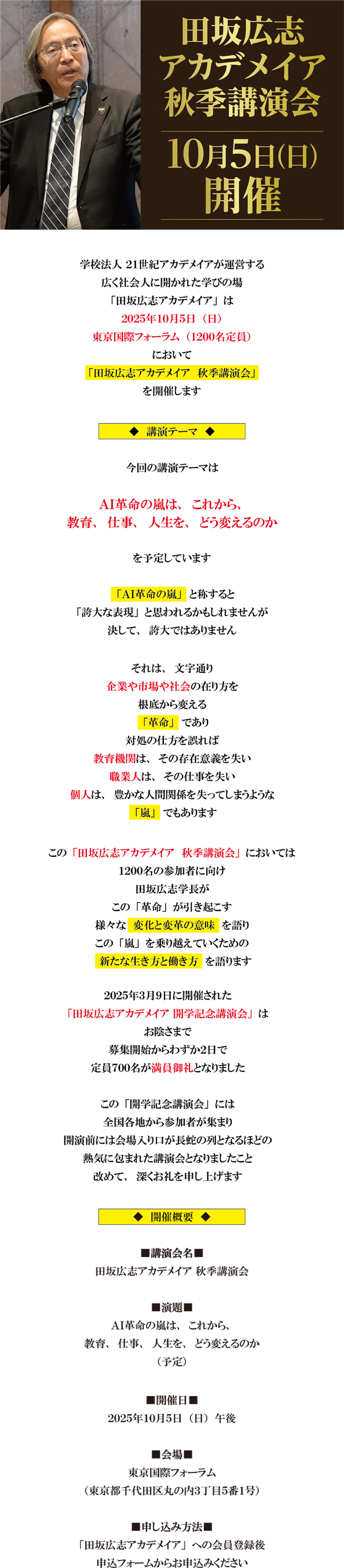 ＡＩ革命の嵐は、これから、教育、仕事、人生を、どう変えるのか。「田坂広志アカデメイア 秋季講演会」 １０月５日、東京国際フォーラムで開催。１２００名定員。参加費無料