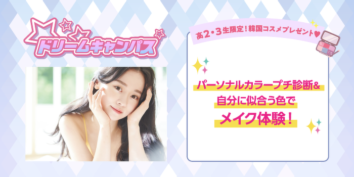 パーソナルカラープチ診断&自分に似合う色でメイク体験！