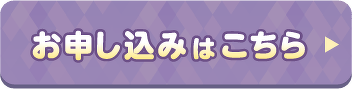お申し込みはこちら