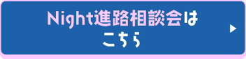 Night進路相談会はこちら
