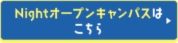 Nightオープンキャンパスはこちら