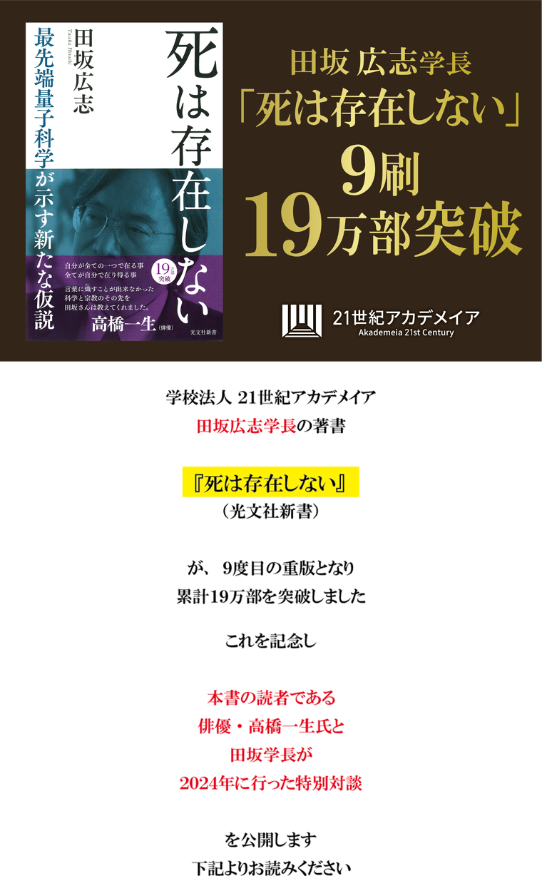 【俳優・高橋一生氏×田坂広志学長の対談を公開】 田坂学長のロングセラー『死は存在しない』が９度目の重版！累計１９万部突破を記念し、特別対談を公開