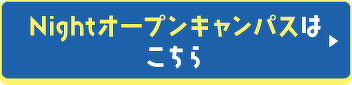 Nightオープンキャンパスはこちら
